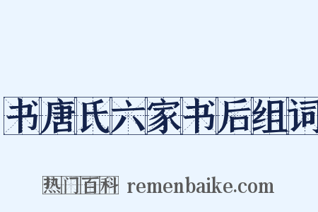 书唐氏六家书后组词是什么意思的图片